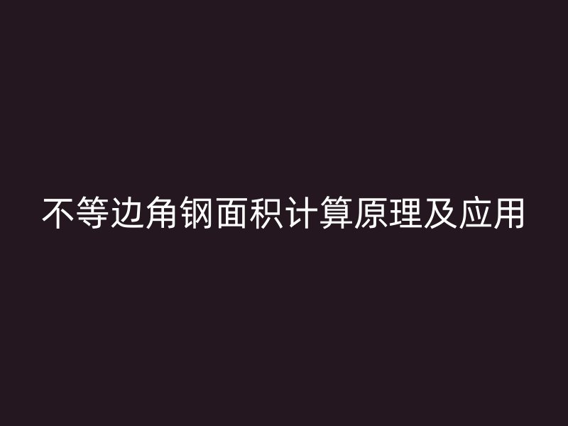 不等邊角鋼面積計(jì)算原理及應(yīng)用