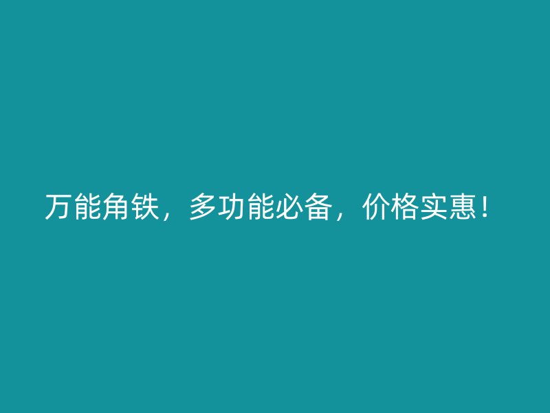 萬能角鐵，多功能必備，價格實惠！
