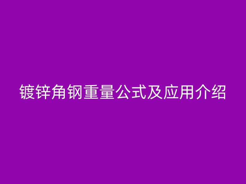 鍍鋅角鋼重量公式及應(yīng)用介紹