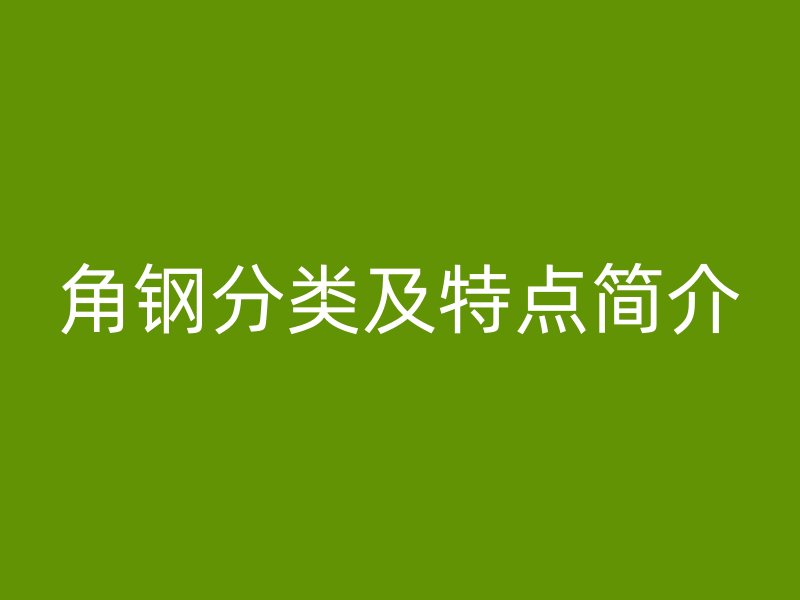 角鋼分類及特點簡介