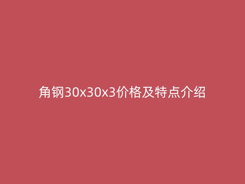 角鋼30x30x3價格及特點介紹