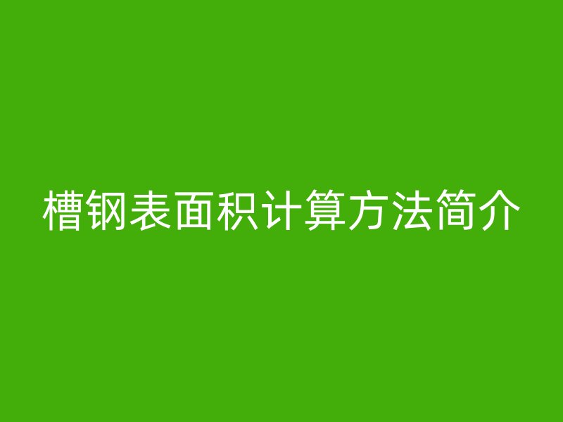 槽鋼表面積計(jì)算方法簡(jiǎn)介