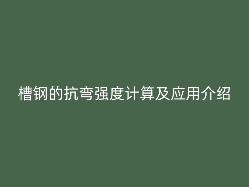 槽鋼的抗彎強度計算及應用介紹