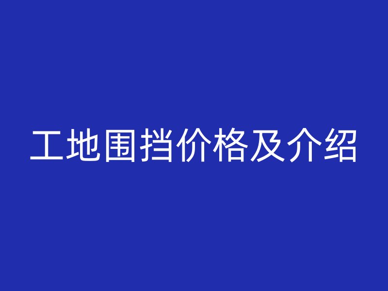 工地圍擋價(jià)格及介紹