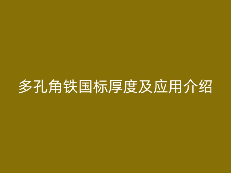 多孔角鐵國標(biāo)厚度及應(yīng)用介紹