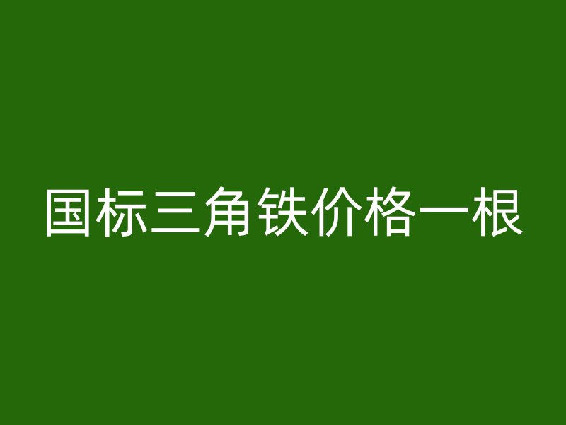 國標(biāo)三角鐵價(jià)格一根