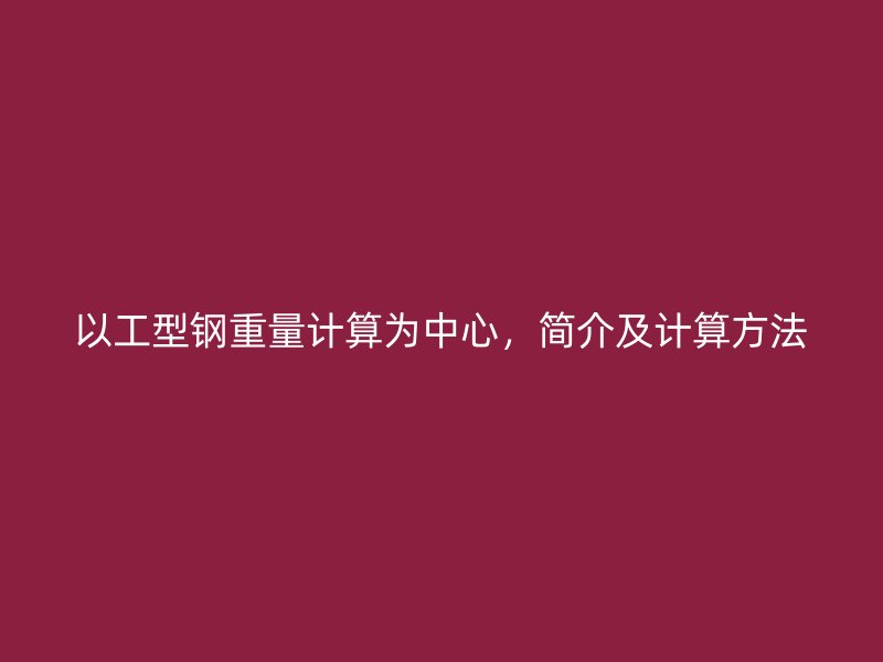 以工型鋼重量計算為中心，簡介及計算方法