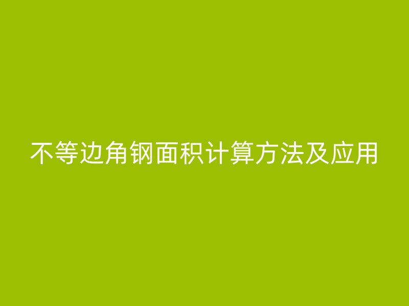 不等邊角鋼面積計(jì)算方法及應(yīng)用