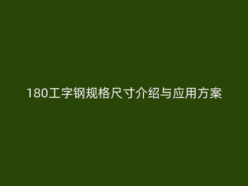180工字鋼規(guī)格尺寸介紹與應用方案