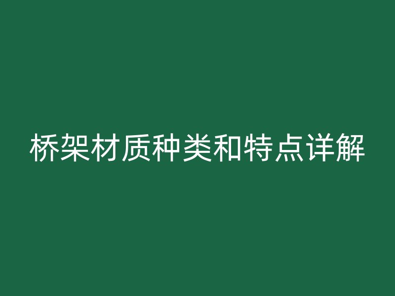 橋架材質(zhì)種類和特點詳解
