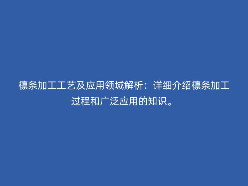 檁條加工工藝及應(yīng)用領(lǐng)域解析：詳細介紹檁條加工過程和廣泛應(yīng)用的知識。