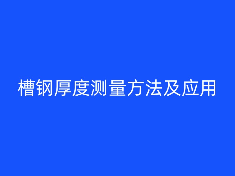 槽鋼厚度測(cè)量方法及應(yīng)用