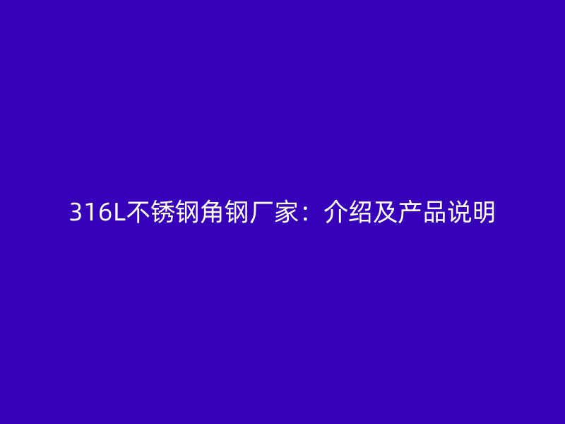 316L不銹鋼角鋼廠家：介紹及產(chǎn)品說(shuō)明