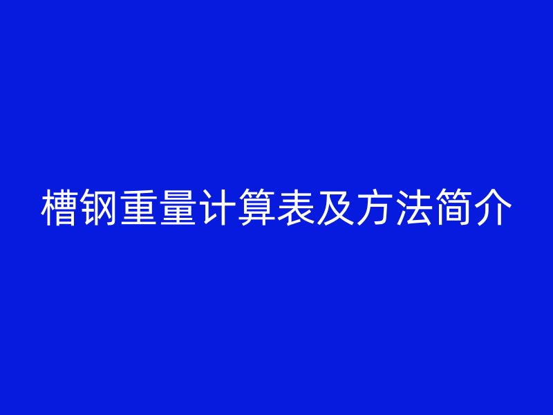 槽鋼重量計算表及方法簡介
