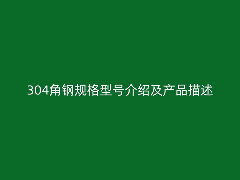 304角鋼規(guī)格型號介紹及產品描述