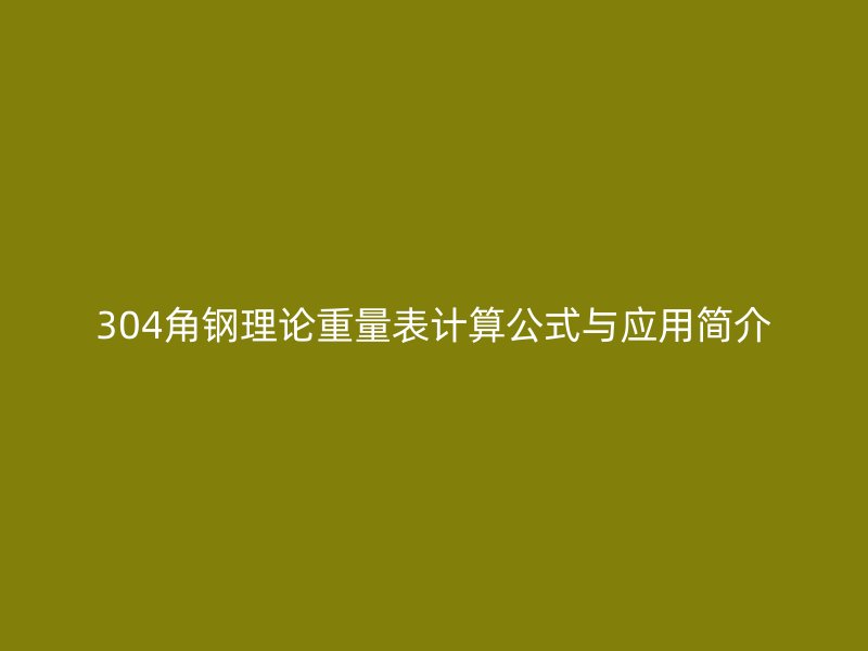 304角鋼理論重量表計算公式與應(yīng)用簡介