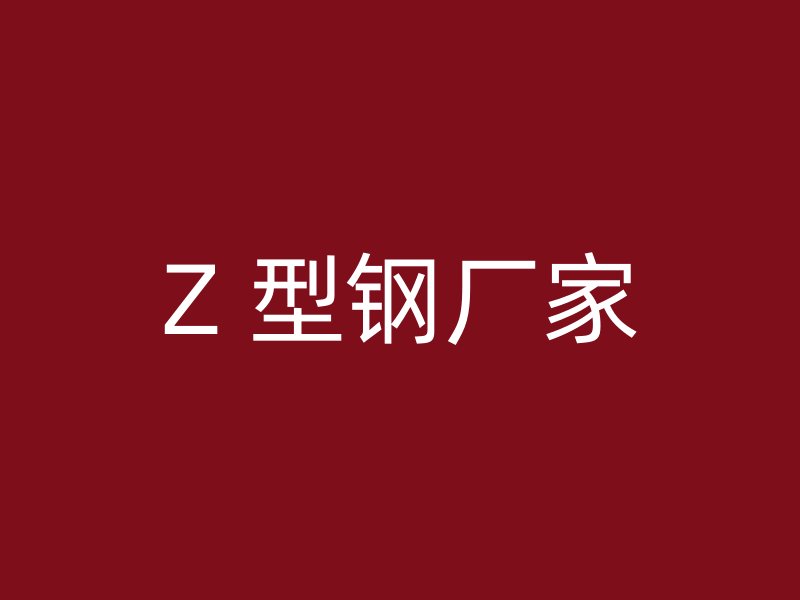 Z 型鋼廠家