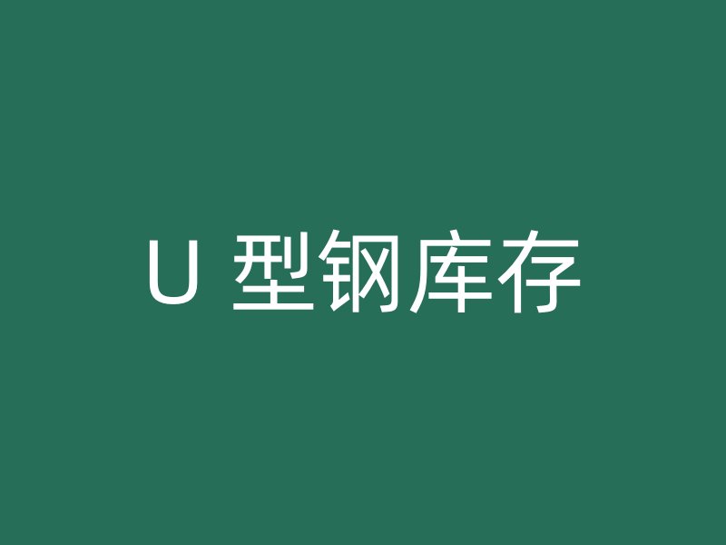 U 型鋼庫(kù)存
