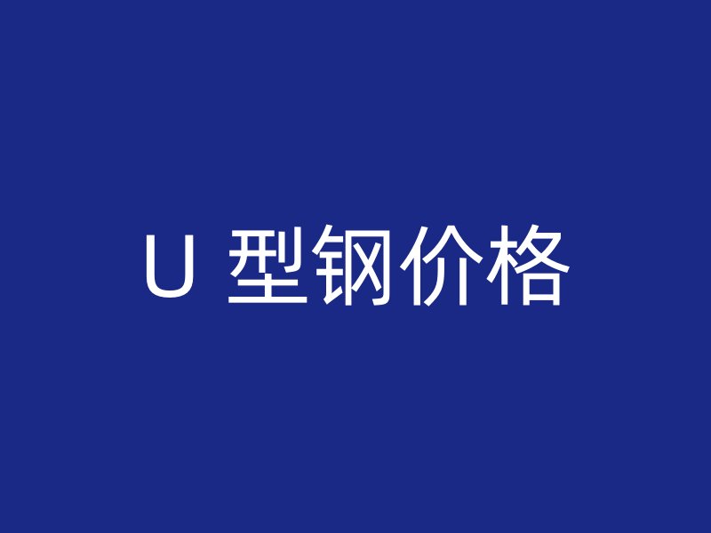 U 型鋼價格