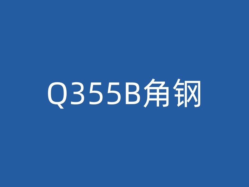 Q355B角鋼