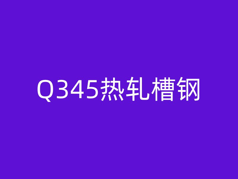 Q345熱軋槽鋼