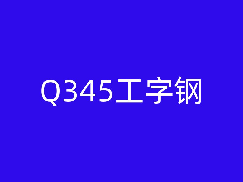 Q345工字鋼