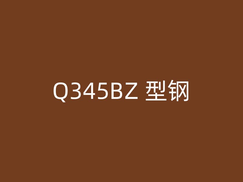 Q345BZ 型鋼
