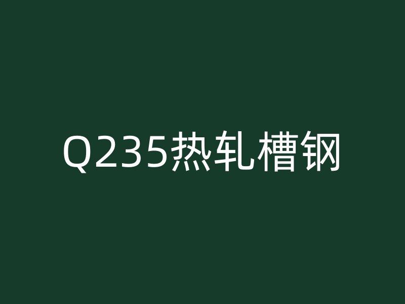 Q235熱軋槽鋼