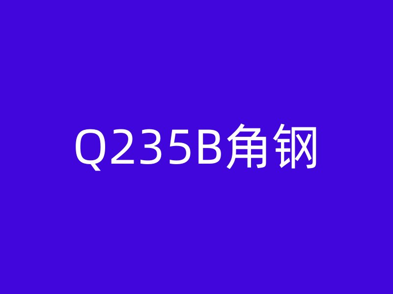 Q235B角鋼