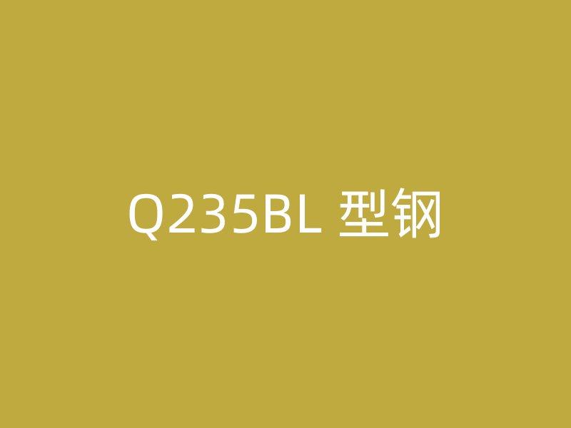 Q235BL 型鋼