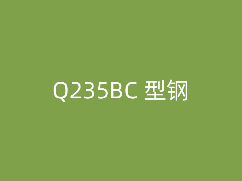Q235BC 型鋼