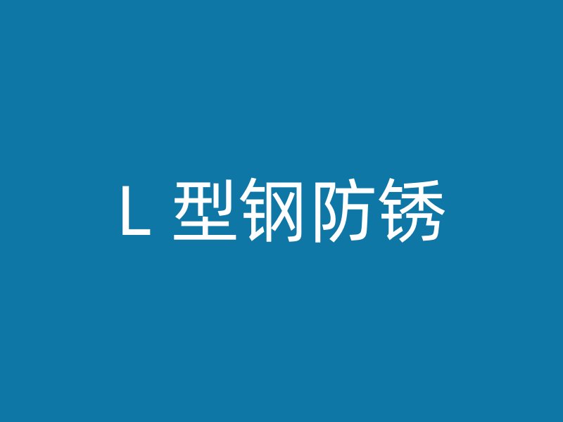 L 型鋼防銹