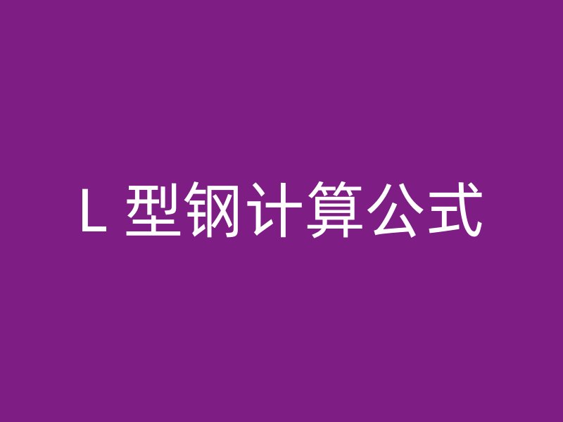 L 型鋼計(jì)算公式