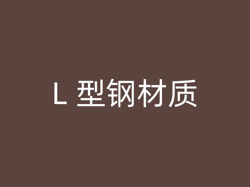 L 型鋼材質