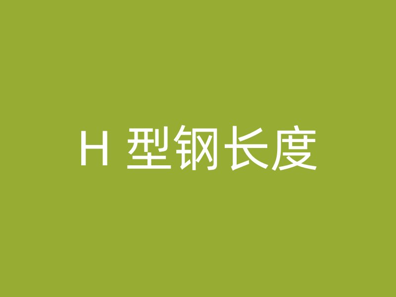 H 型鋼長度