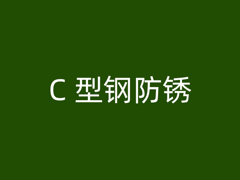 C 型鋼防銹