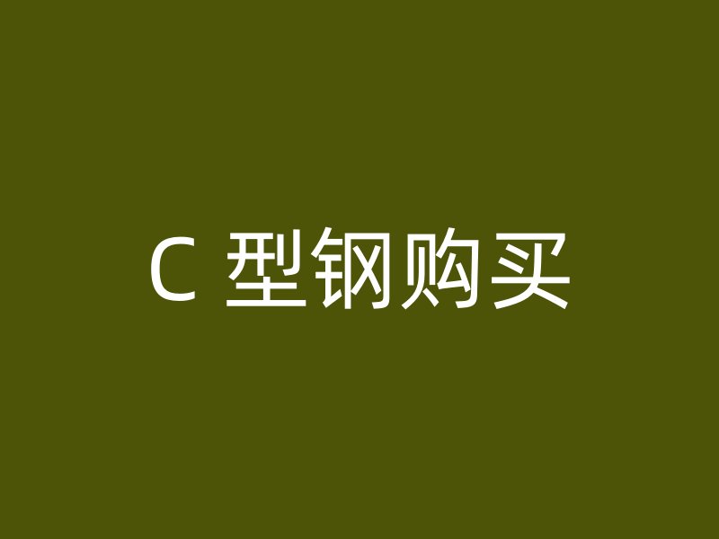 C 型鋼購(gòu)買