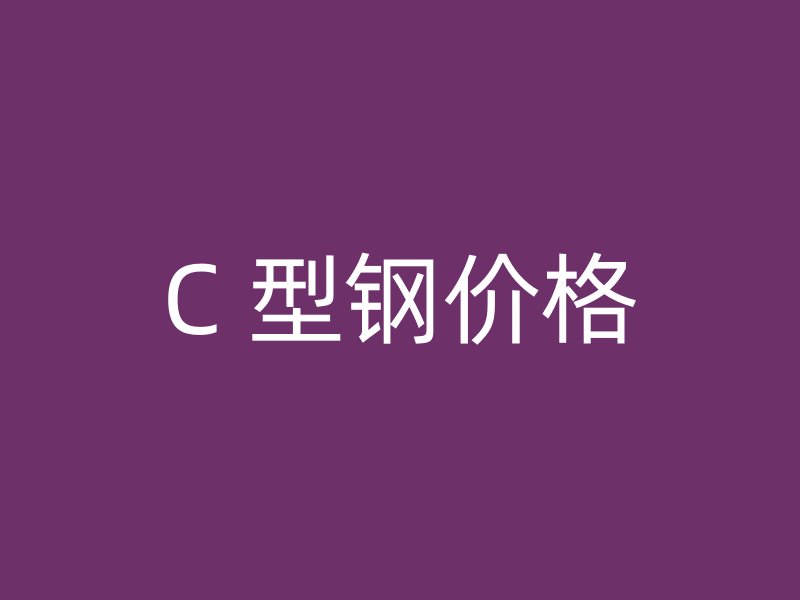 C 型鋼價(jià)格
