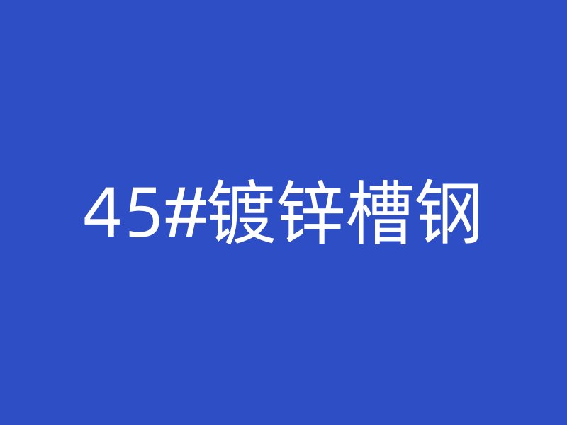 45#鍍鋅槽鋼