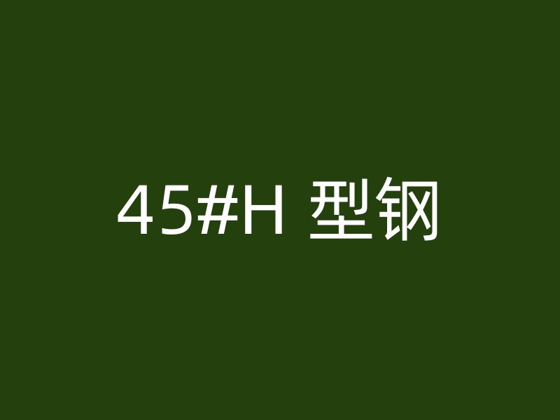 45#H 型鋼