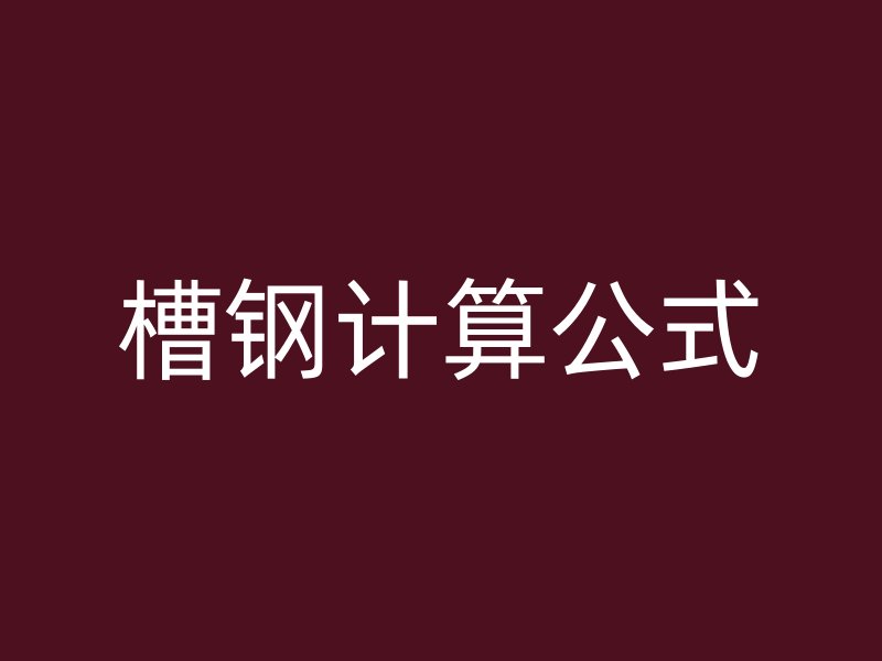槽鋼計(jì)算公式