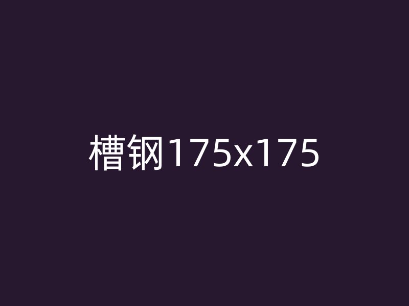 槽鋼175x175