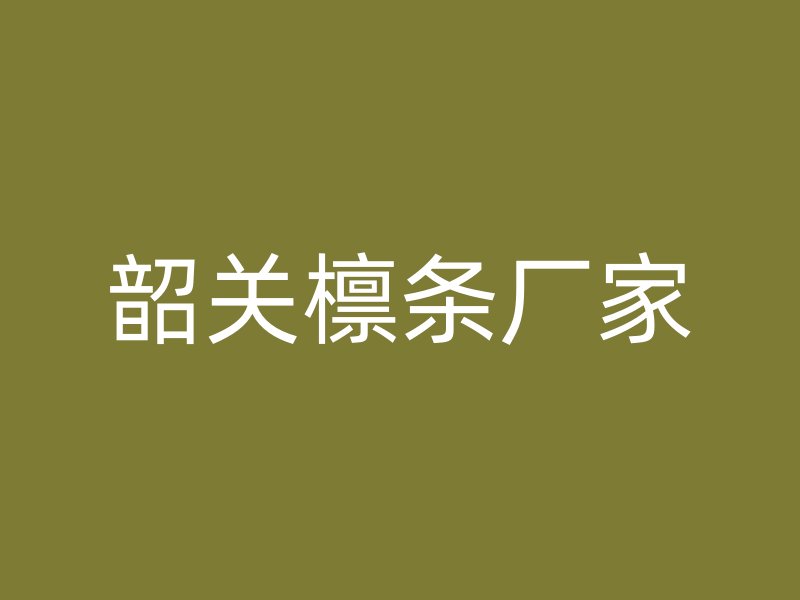 韶關(guān)檁條廠家