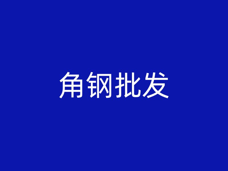 角鋼批發(fā)
