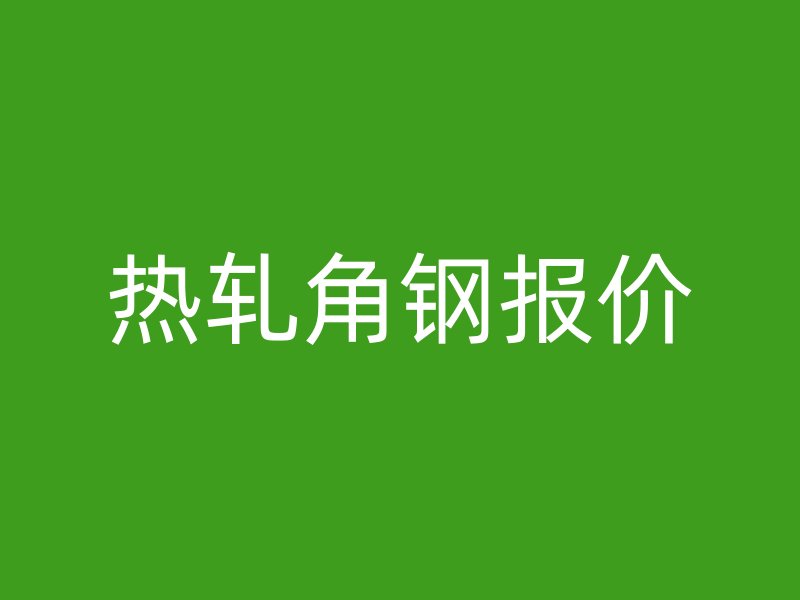 熱軋角鋼報(bào)價(jià)