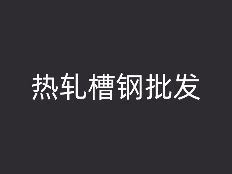 熱軋槽鋼批發(fā)