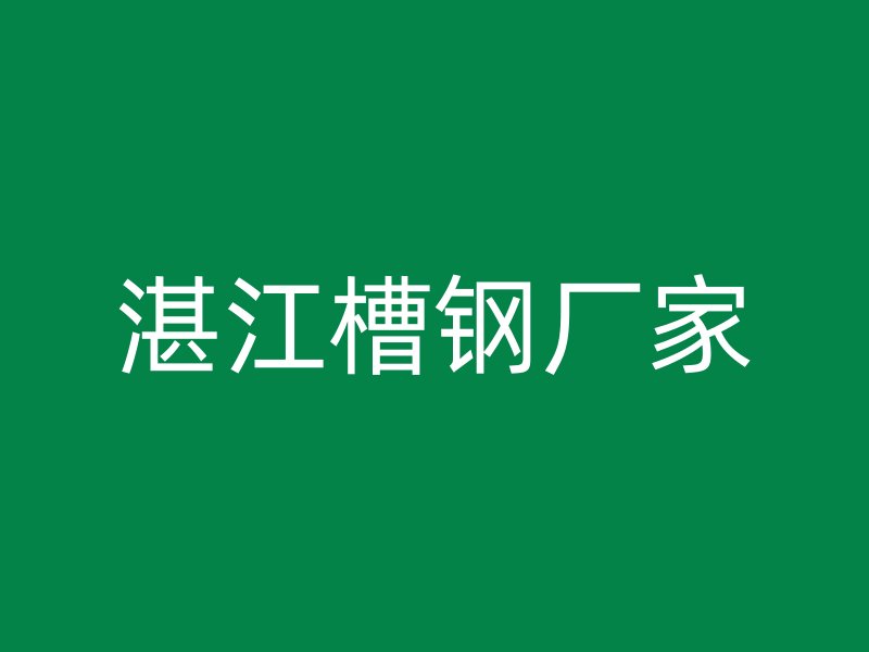 湛江槽鋼廠家