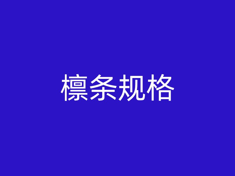 檁條規(guī)格