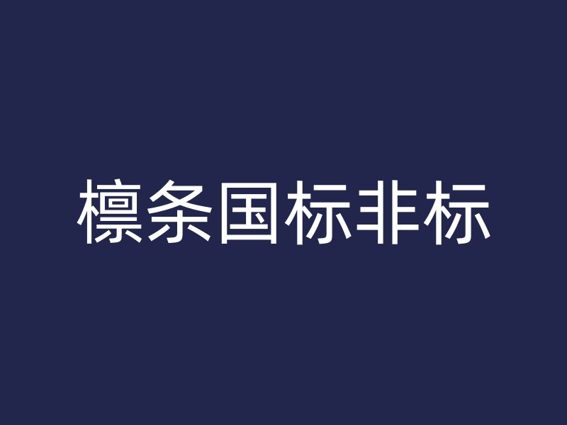檁條國標(biāo)非標(biāo)