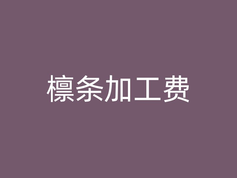 檁條加工費(fèi)